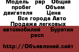  › Модель ­ рвр › Общий пробег ­ 1 › Объем двигателя ­ 2 › Цена ­ 120 000 - Все города Авто » Продажа легковых автомобилей   . Бурятия респ.